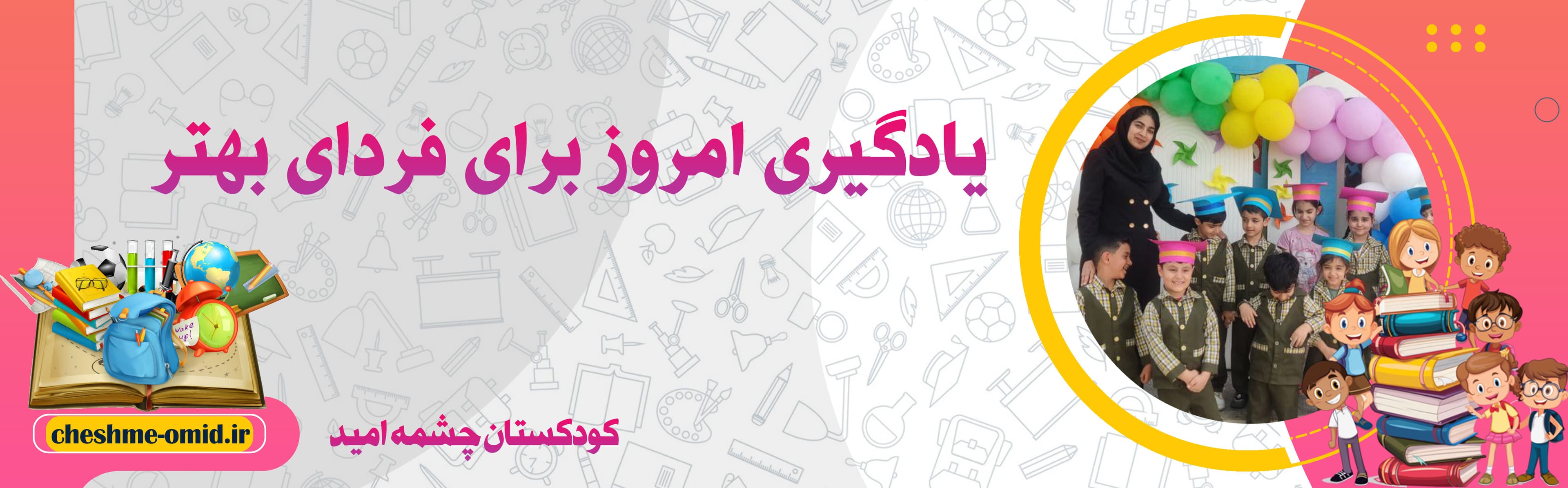 کودکستان چشمه امید