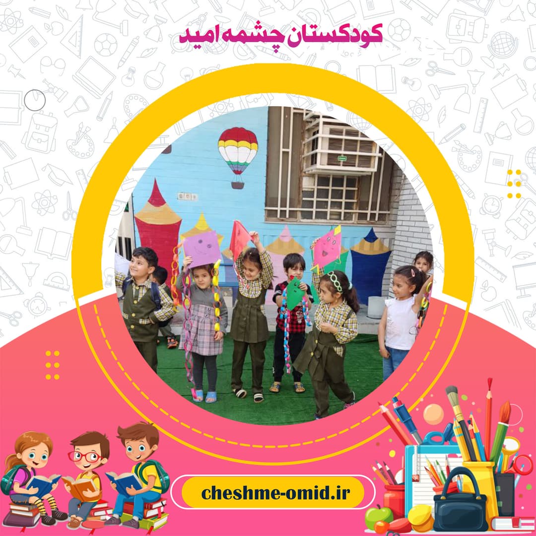 کودکستان چشمه امید