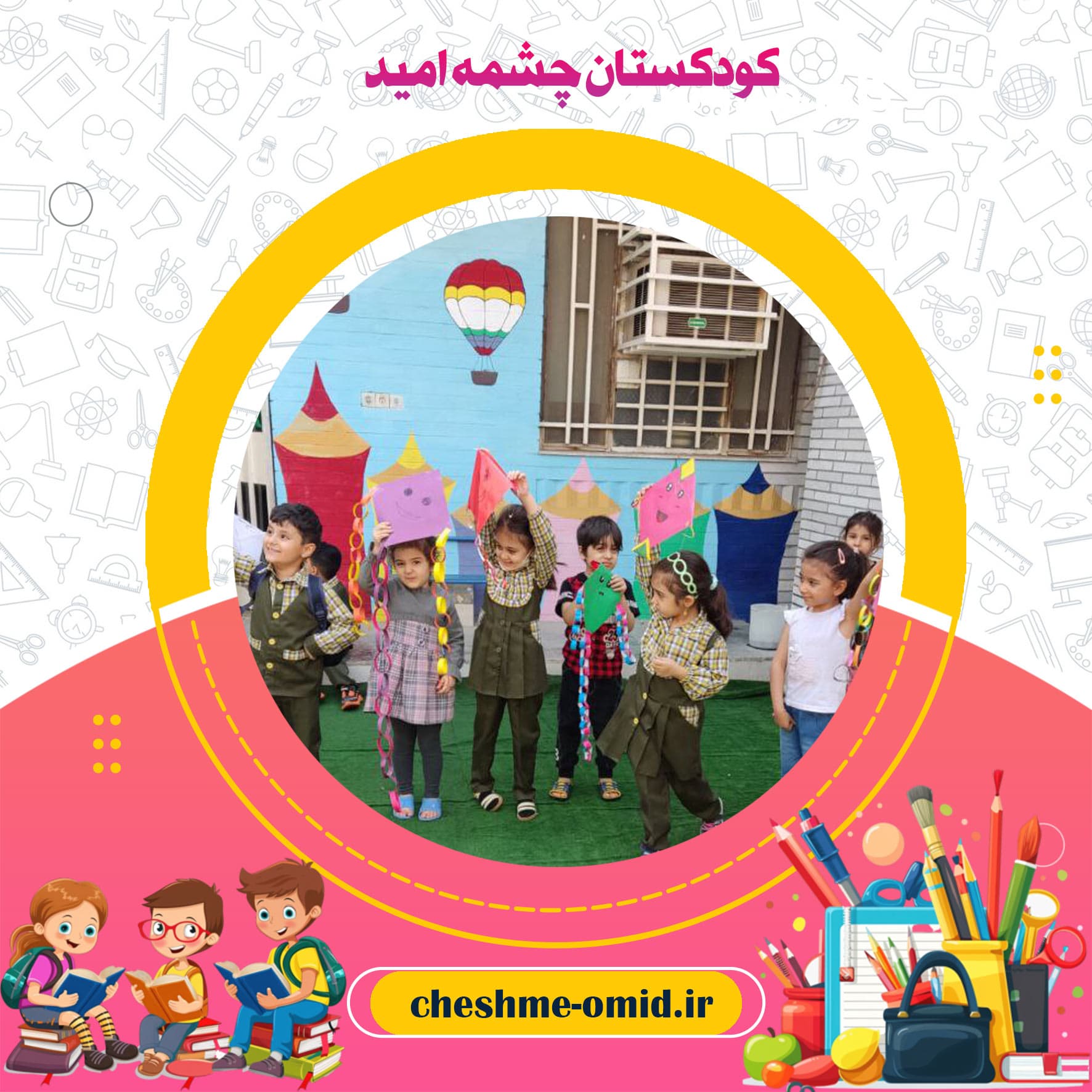 کودکستان چشمه امید