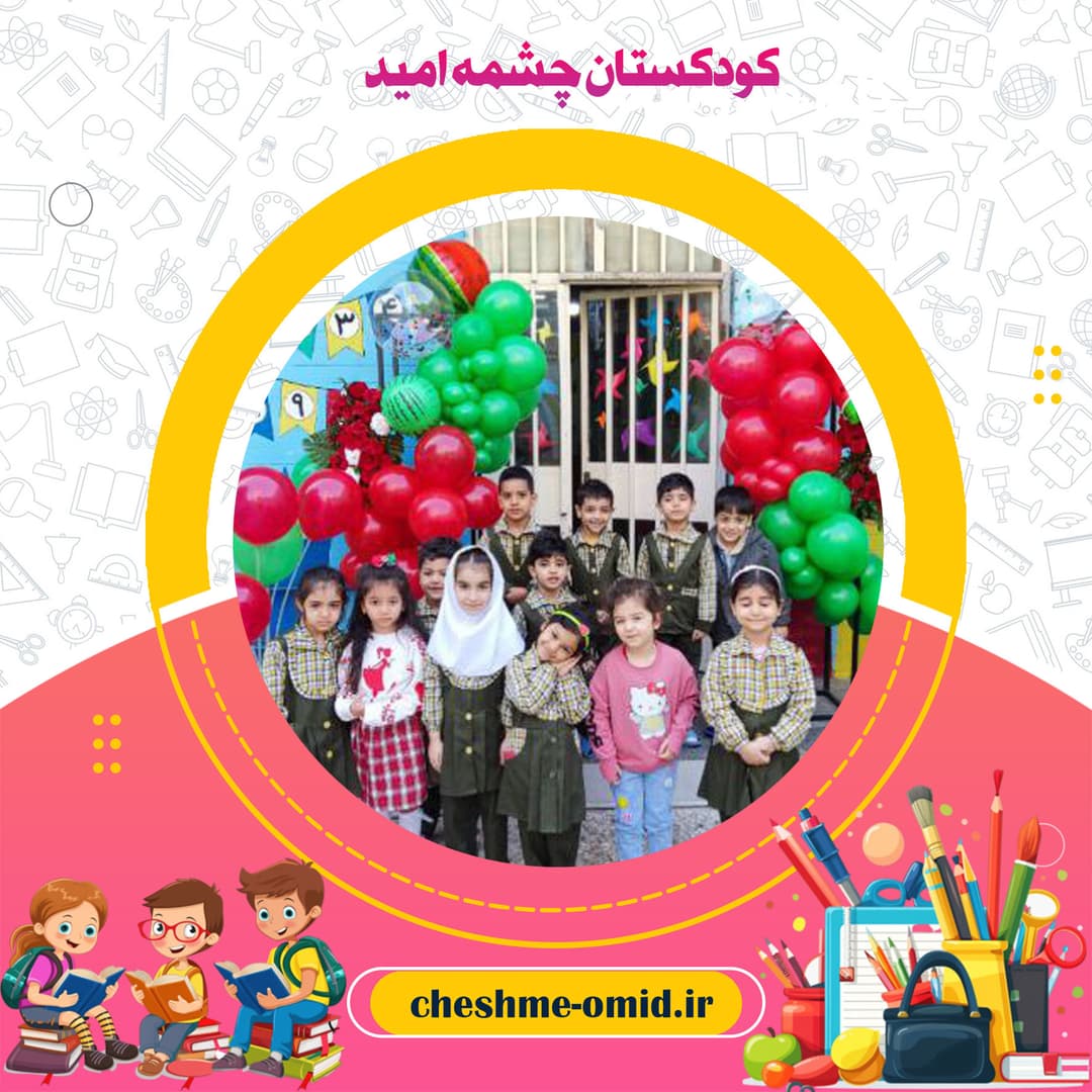 کودکستان چشمه امید