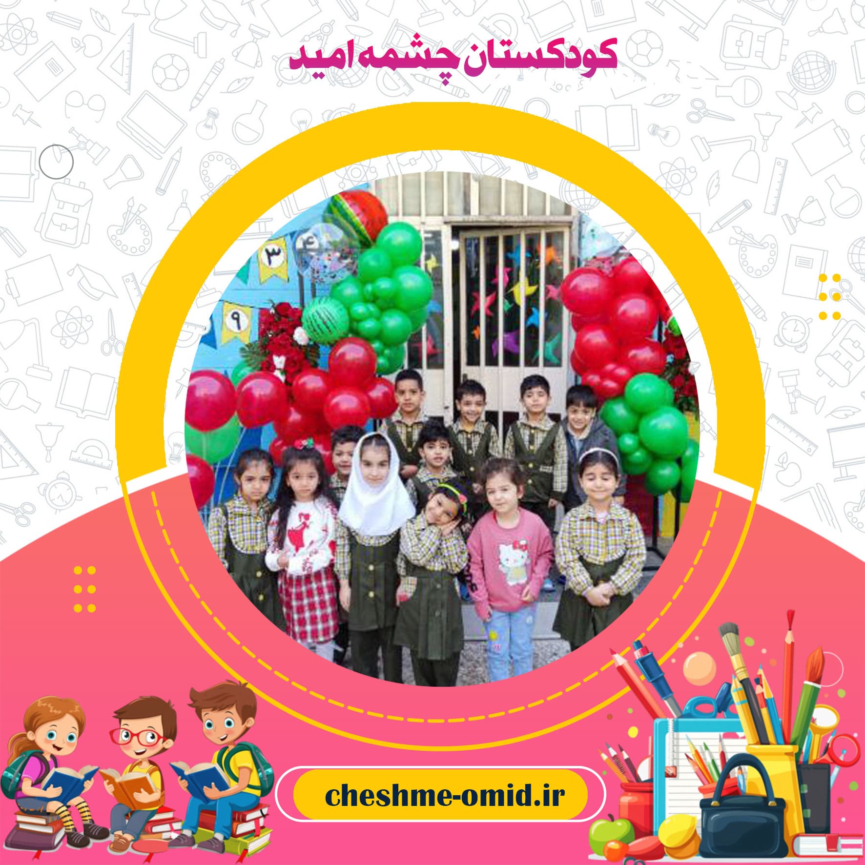 کودکستان چشمه امید