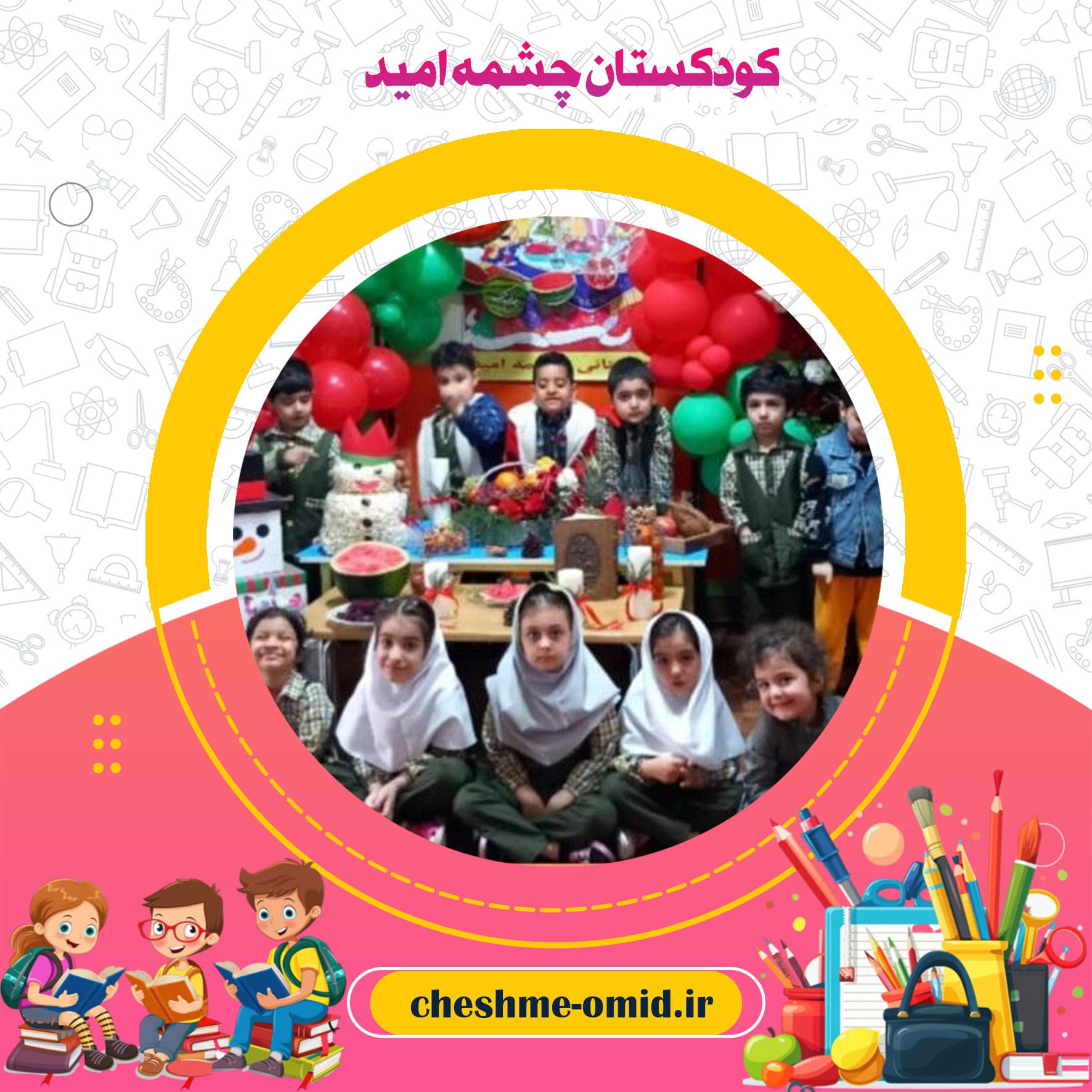 کودکستان چشمه امید