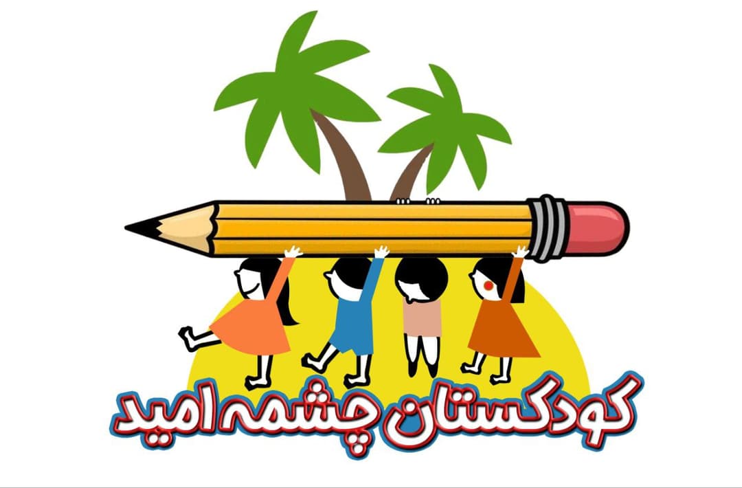 کودکستان چشمه امید