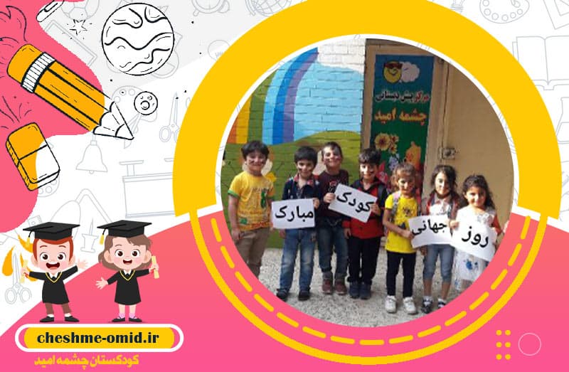 کودکستان چشمه امید