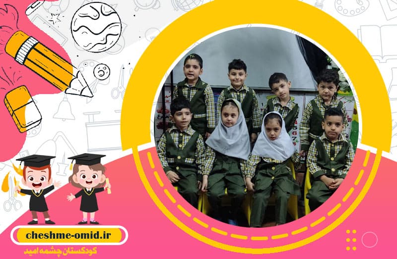 کودکستان چشمه امید