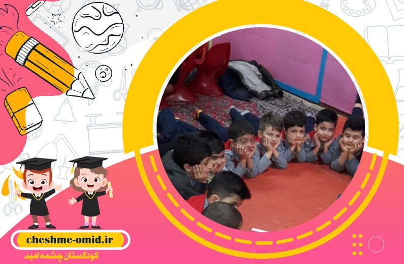 کودکستان چشمه امید